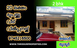 4 Cent 900 SQF 2 BHK House sale Near Jerusalem Thaloor, Thrissur 
